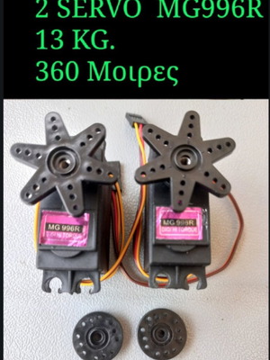 2 servo καινουργια MG996R