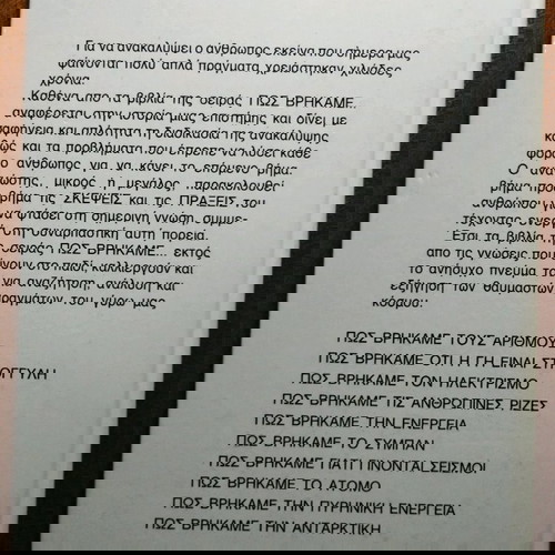 Πως Βρήκαμε Την Ενέργεια Ισαάκ Ασίμωφ Πανεπιστημιακός Τύπος μεταχειρισμένο