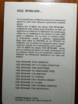 Πως Βρήκαμε Την Ενέργεια Ισαάκ Ασίμωφ Πανεπιστημιακός Τύπος μεταχειρισμένο