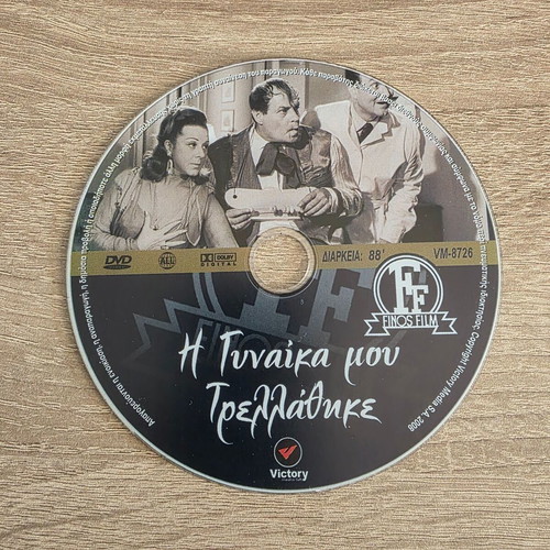 I Gynaika Mou Trellathike DVD like new, comedy romance