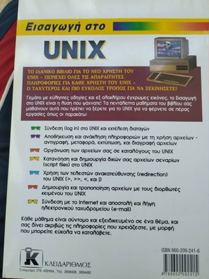 Εισαγωγή στο UNIX βιβλίο σαν καινούργιο, ελληνικά