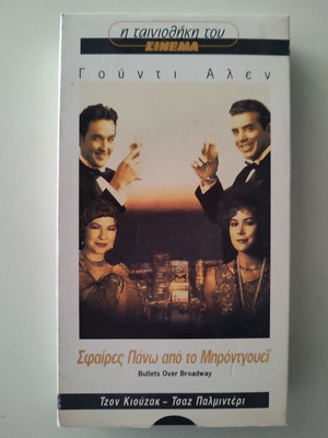 VHS βιντεοκασέτα Σφαίρες πάνω από το Μπρόντγουεϊ καινούργιο, κωμωδία με υπότιτλους