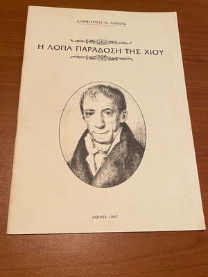 Logia Paradosi tis Chiou book like new, Athens 1997, local history