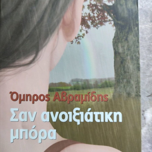 Βιβλία Ελληνικής λογοτεχνίας σαν καινούργια, συλλογή 5 βιβλίων Ομήρου Αβραμίδη