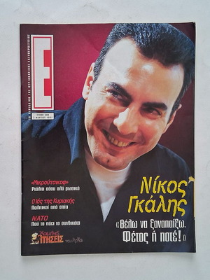 Epsilon magazine with Nikos Galis