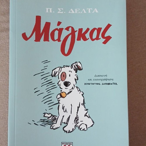 Mangas Comic Book new, adaptation and illustration by Konstantinos Sklavenitis