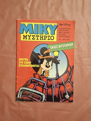 Miky Mystirio #1 comic book used, Greek edition