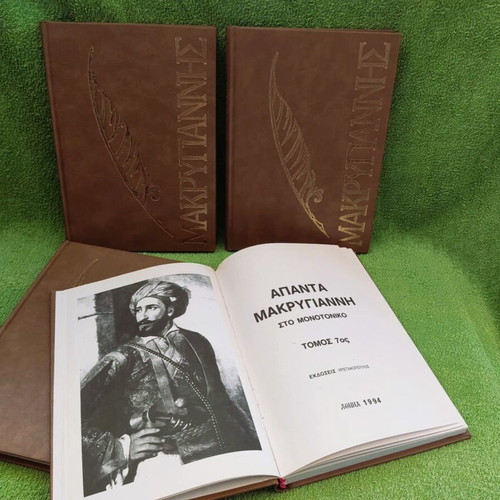 Makrygiannis Complete Works 4 volumes used, hardcover edition
