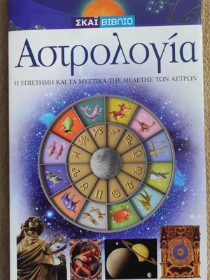 Αστρολογία: Η επιστήμη και τα μυστικά της μελέτης των άστρων βιβλίο καινούργιο