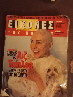 Eikones Tou Kosmou Magazine April 1997 used, Liz Taylor