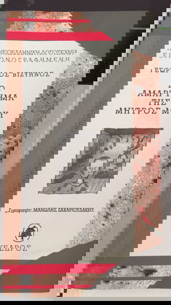 Το αμάρτημα της μητρός μου Γεώργιος Μ. Βιζυηνός