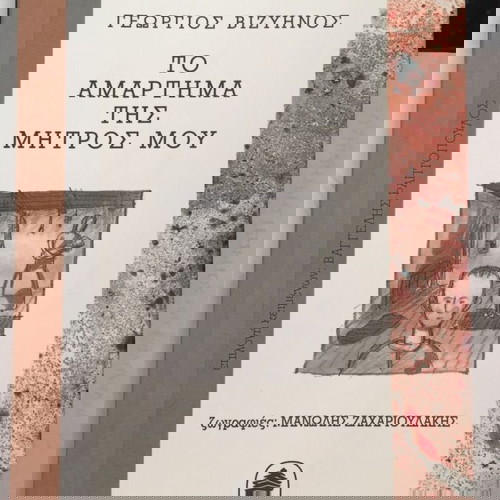 Το αμάρτημα της μητρός μου Γεώργιος Μ. Βιζυηνός