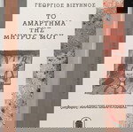 Το αμάρτημα της μητρός μου Γεώργιος Μ. Βιζυηνός