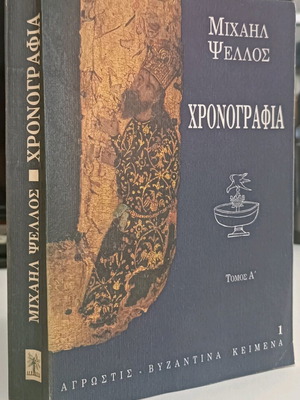 Μιχαήλ Ψελλός Χρονογραφία τόμος Α' μεταχειρισμένο