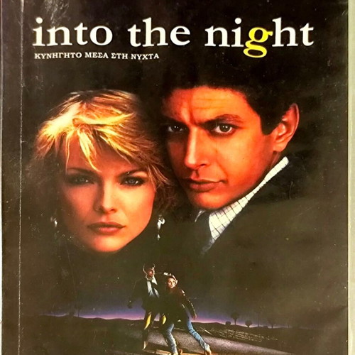 Into the Night DVD μεταχειρισμένο, ταινία δράσης θρίλερ με Jeff Goldblum και Michelle Pfeiffer