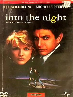Into the Night DVD μεταχειρισμένο, ταινία δράσης θρίλερ με Jeff Goldblum και Michelle Pfeiffer