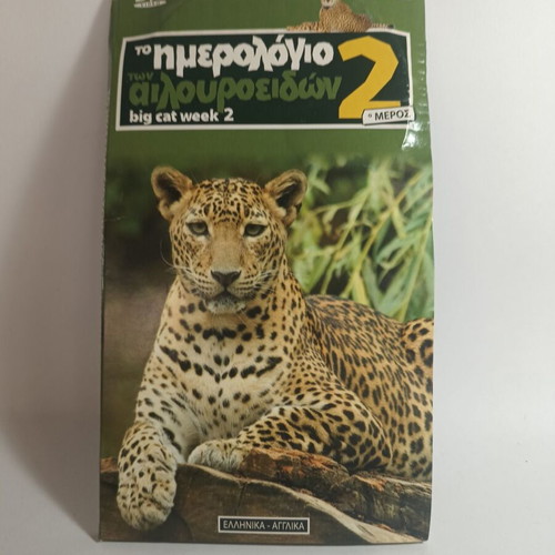 Big Cat Week 2 DVD used documentary with subtitles