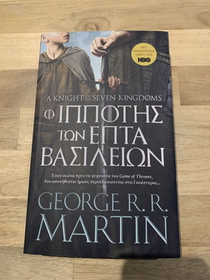 Ο ιππότης των επτά βασιλείων του George R. R. Martin σαν καινούργιο