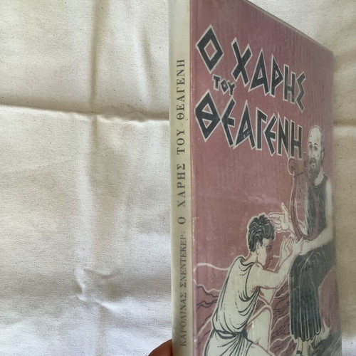 Book Ο Χάρης του Θεαγενη 1963 used, Greek