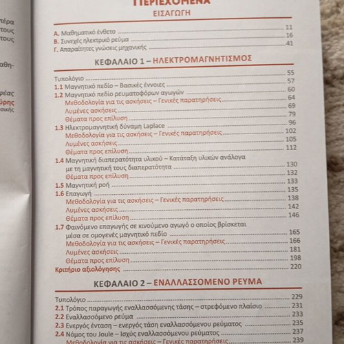 Physics Grade 12 Textbook like new, volume 1, Greek
