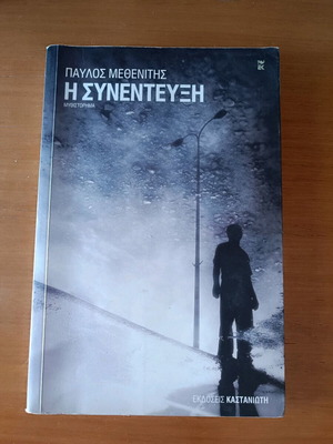 The Interview Pavlos Methenitis like new