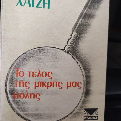 Books by Δημ.Ψαθας and Δημ.Χατζης like new, set of 5, Greek