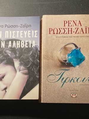 Βιβλία Ρένα Ρώσση-Ζαΐρη σαν καινούργια, υπογεγραμμένο και απλό, πακέτο 2