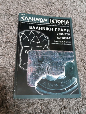 Ellinon Istoria Greek Writing 7000 Years of History Issue 5 like new