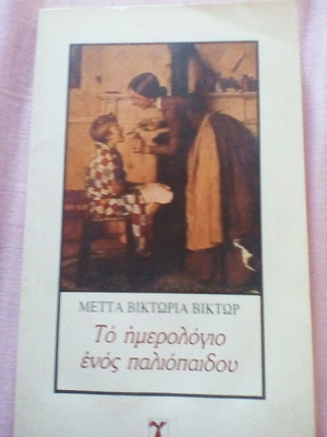 Το ημερολόγιο ενός παλιοπαίδου βιβλίο σαν καινούργιο, ελληνικά