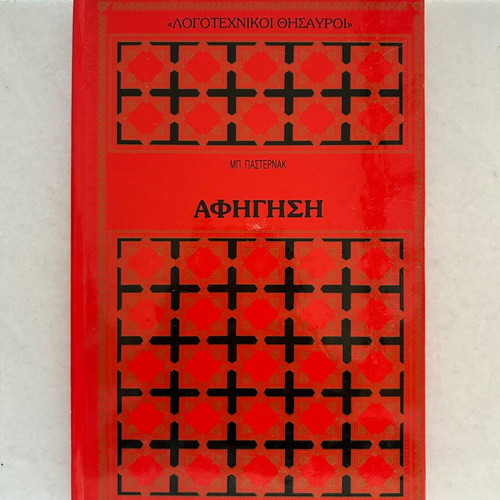 Afigisi book by Boris Pasternak, hardback Literary Treasures series
