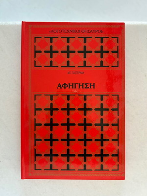 Afigisi book by Boris Pasternak, hardback Literary Treasures series
