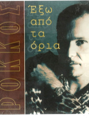 Stelios Rokkos Exo Apo Ta Oria CD used, laiko