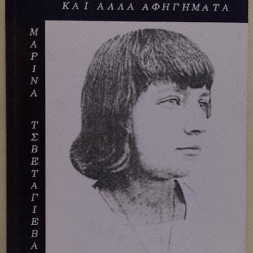 The Devil and Other Stories by Marina Tsvetaeva new, Greek