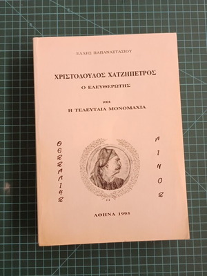 Christodoulos Chatzipetros The Liberator and the Last Duel book like new