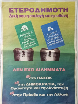 Αφίσα ΠΑΣΟΚ μεταχειρισμένη της δεκαετίας του 80