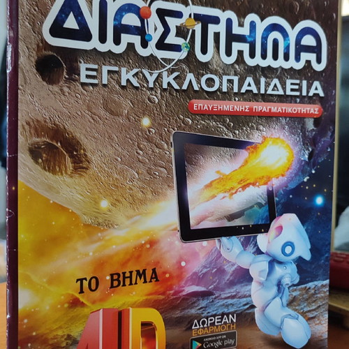 Space encyclopedia used, special edition for To Vima