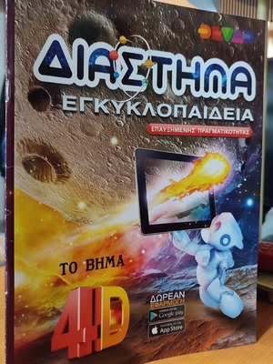 Space encyclopedia used, special edition for To Vima