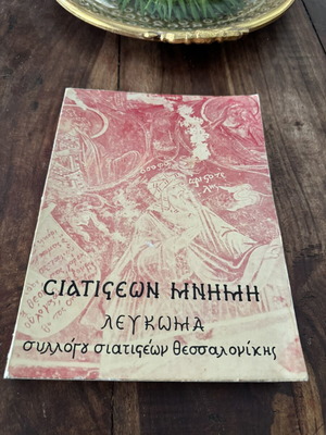 Σιατισέων μνήμη λεύκωμα