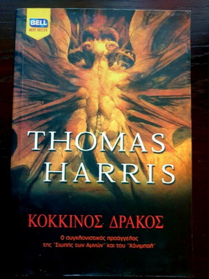 Κόκκινος Δράκος – Thomas Harris (Bell Best Seller)