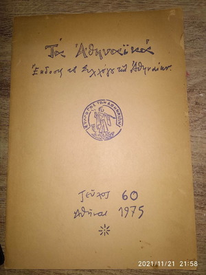 Βιβλίο Τα Αθηναϊκά τεύχος 60 σαν καινούργιο 1975