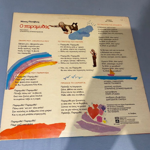 Children's LP record Stamatis Spanoudakis Pilavios O Paramythas nearly mint vinyl