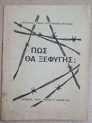 ΠΩΣ ΝΑ ΞΕΦΥΓΕΙΣ; book used, Greek