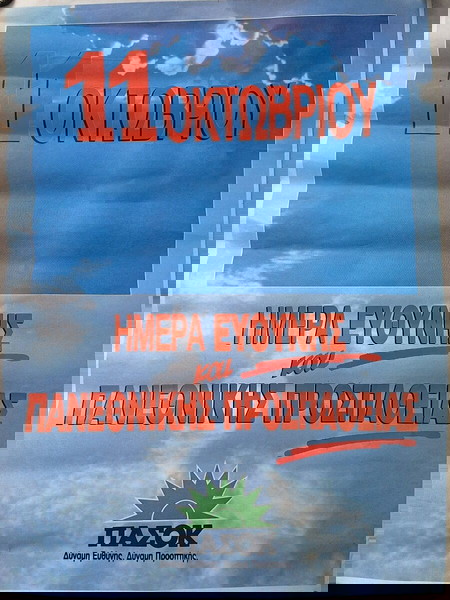 παλια Αφισα Πασόκ