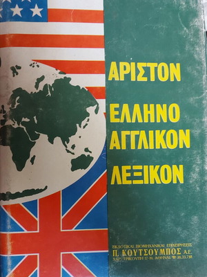Αρίστον ελληνικό-αγγλικό λεξικό σαν καινούργιο, έκδοση 1960