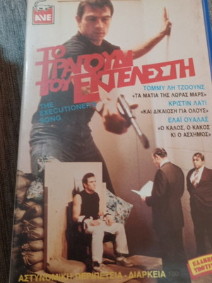 VHS Το Τραγούδι του Εκτελεστή με ελληνικούς υπότιτλους
