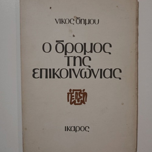 Book O Dromos tis Epikoinonias used, Nikos Dimou, 1975