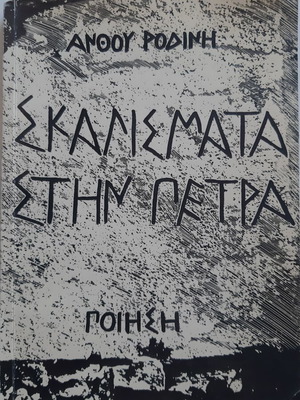 Skalismata stin Petra by Anthou Rodini, used poetry book
