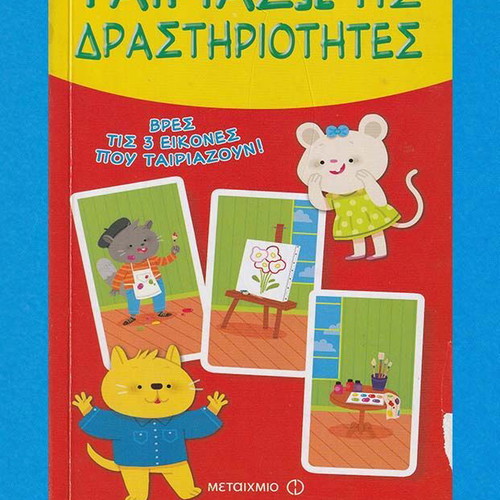 Interactive Activity Book for Children used, Tairiazo tis Drastiriotites