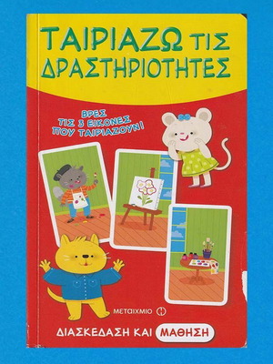 Διαδραστικό βιβλίο δραστηριοτήτων για παιδιά μεταχειρισμένο, Ταιριάζω τις δραστηριότητες