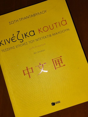 Kinezika koutia by Soti Triantafyllou like new